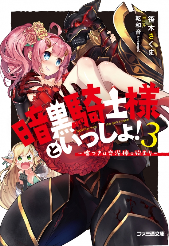 暗黒騎士様といっしょ 3 嘘つきは恋泥棒の始まり ファミ通文庫 笹木さくま Hmv Books Online 暗黒騎士様といっしょ 3 嘘つきは恋泥棒の始まり ファミ通文庫 笹木さくま Hmv Books Online
