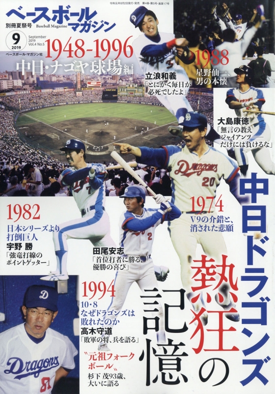 夏祭号 ベースボールマガジン 19年 9月号増刊 Hmv Books Online 夏祭号 ベースボールマガジン 19年 9月号増刊 Hmv Books Online