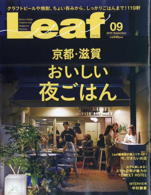 Leaf (リーフ)2019年 9月号 : リーフ(Leaf)編集部 | HMV&BOOKS online - 193130919