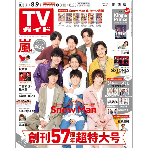 週刊tvガイド 関西版 19年 8月 9日号 表紙 Snow Man ホワイト ラウール ハグver 週刊tvガイド関西版 Hmv Books Online