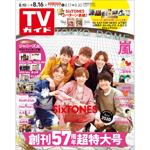 週刊tvガイド 関西版 19年 8月 16日号 表紙 Sixtones 東京ドーム公演記念ver 週刊tvガイド関西版 Hmv Books Online