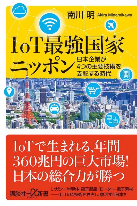 Iot最強国家ニッポン 日本企業が4つの主要技術を支配する時代 講談社 A新書 南川明 Hmv Books Online