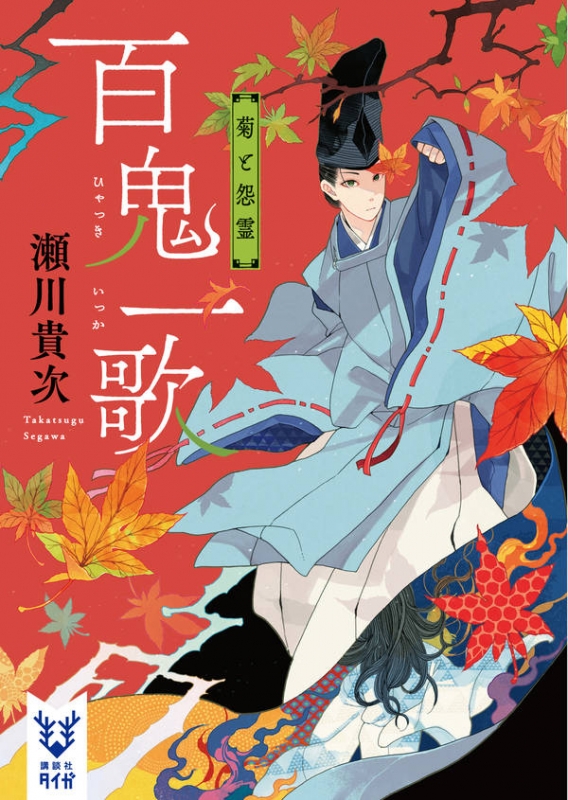 百鬼一歌 菊と怨霊 講談社タイガ : 瀬川貴次 | HMV&BOOKS online