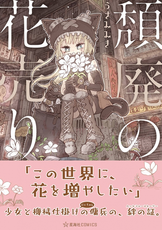 頽廃の花売り 星海社comics うさみみき Hmv Books Online