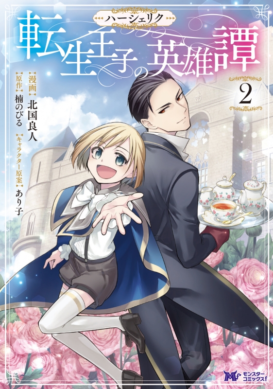 ハーシェリク転生王子の英雄譚 2 モンスターコミックスf 北国良人 Hmv Books Online ハーシェリク転生王子の英雄譚 2 モンスターコミックスf 北国良人 Hmv Books Online