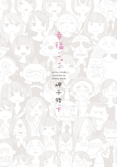 幸福ごっこ 下 アクションコミックス 月刊アクション 岬千皓 Hmv Books Online