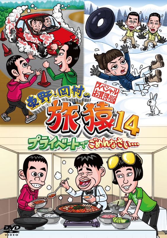 東野・岡村の旅猿 プライベートでごめんなさいDVD と応募当たり未使用 