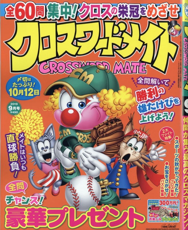 クロスワードメイト 19年 9月号 クロスワードメイト編集部 Hmv Books Online