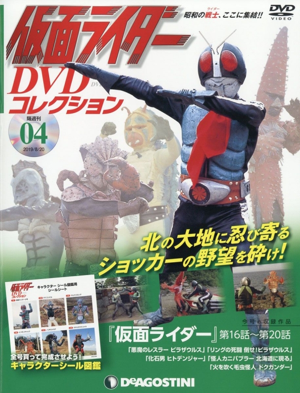 仮面ライダー DVDコレクション 01-20巻　１号全話 隔週刊 仮面ライダーDVDコレクション 2019年 8月 20日号 4号 : 隔週刊
