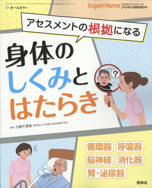 アセスメントの根拠になる 身体の仕組みと働き Expert Nurse エキスパートナース 19年 8月号増刊 Hmv Books Online