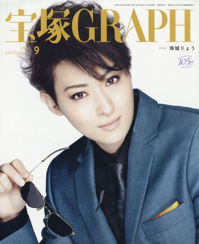 宝塚 GRAPH (グラフ)2019年 9月号 宝塚GRAPH編集部 HMV&BOOKS online 159370919