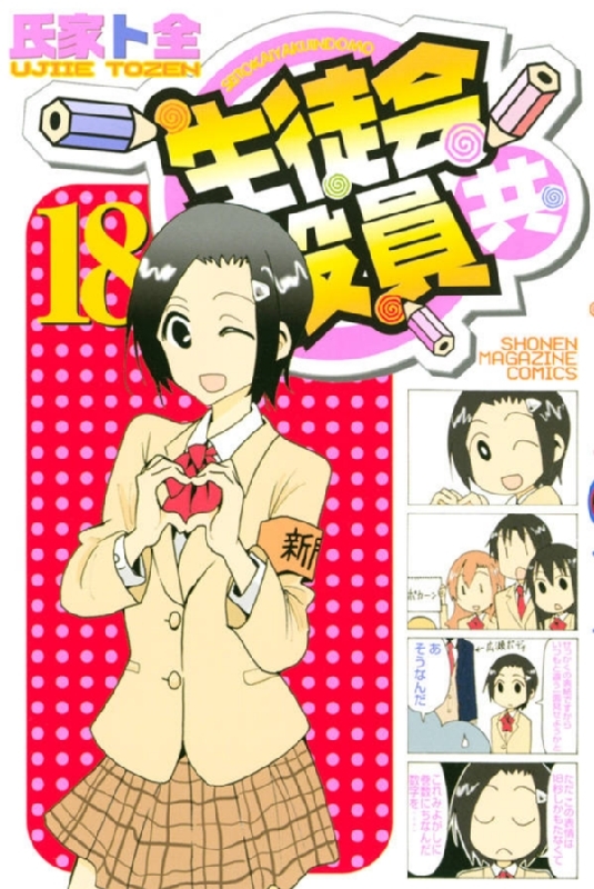 生徒会役員共 18 週刊少年マガジンkc : Tozen Ujiie | HMV&BOOKS online : Online Shopping &  Information Site - 9784065162309 [English Site]