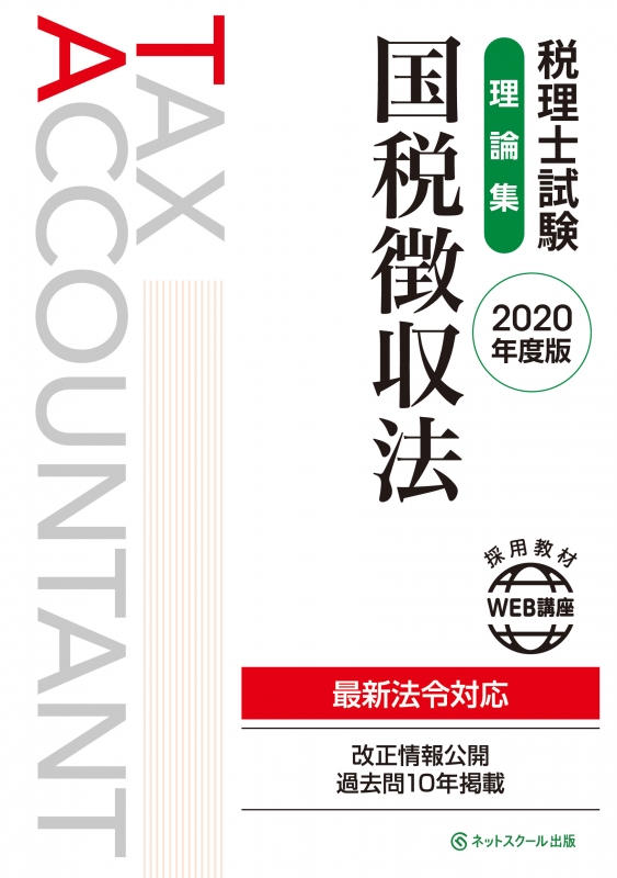税理士試験理論集 国税徴収法 2020年度版 : ネットスクール編集部