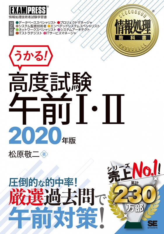 情報処理教科書 高度試験午前 I Ii 年版 Exampress 松原敬二 Hmv Books Online