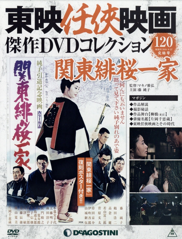 東映任侠映画傑作DVDコレクション 2019年 8月 27日号 : 東映任侠映画