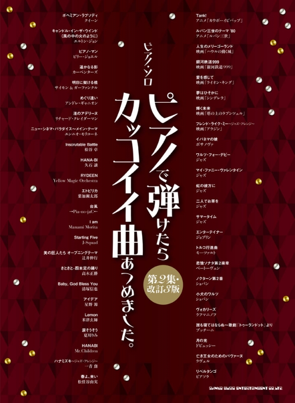 ピアノ・ソロ ピアノで弾けたらカッコイイ曲あつめました。 第2集
