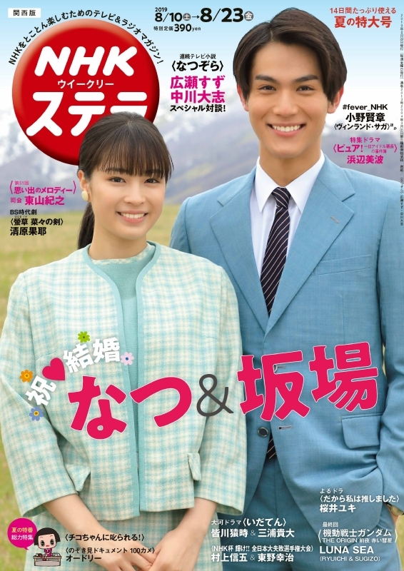 NHKウィークリーステラ 関西版 2019年 8月 23日合併号 【表紙：広瀬すず・中川大志】 : NHKウィークリーステラ編集部 |  HMV&BOOKS online - 232640819