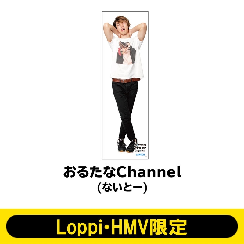 抱き枕カバーa おるたなchannel ないとー U Fes Tour 19 Loppi Hmv限定 U Fes Hmv Books Online Lp