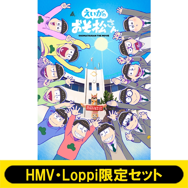 Hmv Loppi限定セット えいがのおそ松さん Blu Ray Disc 赤塚高校卒業記念品box おそ松さん Hmv Books Online Eyxa Blh