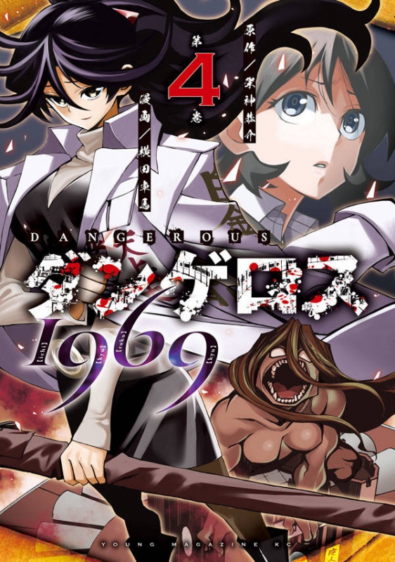 ダンゲロス1969 4 ヤングマガジンKC : 横田卓馬 | HMV&BOOKS online