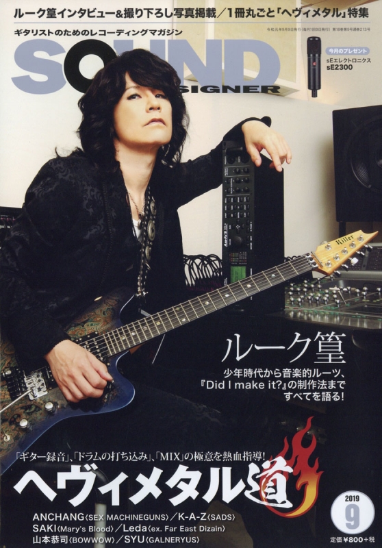 SOUND DESIGNER (サウンドデザイナー)2019年 9月号 : SOUND DESIGNER