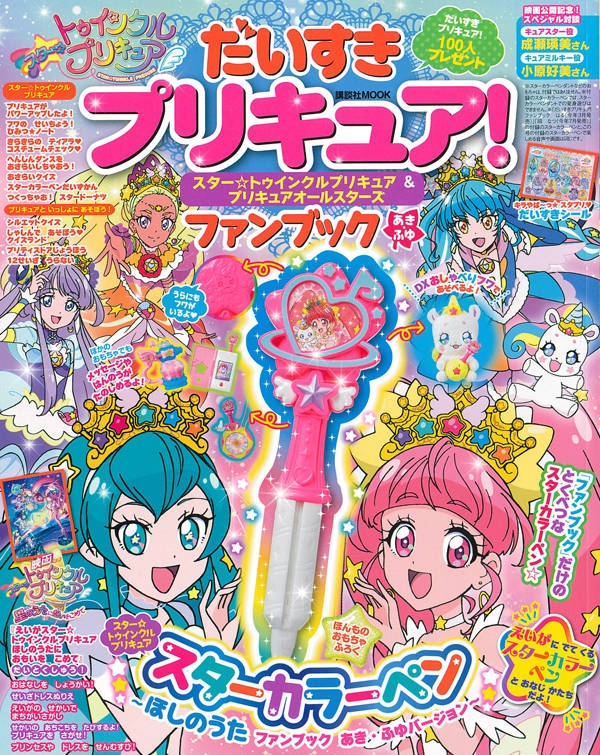 だいすきプリキュア スター トゥインクルプリキュア ファンブック あき ふゆ 講談社 Mook たのしい幼稚園 講談社 Hmv Books Online