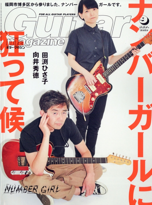 Guitar magazine (ギター・マガジン)2019年 9月号 : Guitar magazine編集部 | HMV&BOOKS online  - 029330919