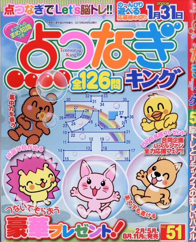 点つなぎキング Vol 51 季節の漢字道 2019年 9月号増刊 Hmv Books Online 029480919