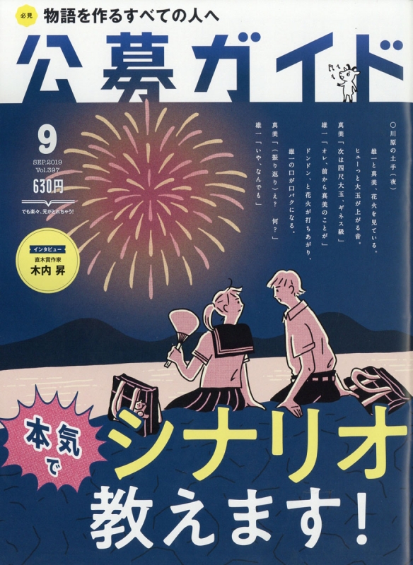 公募ガイド 2019年 9月号 : 公募ガイド編集部 | HMV&BOOKS online