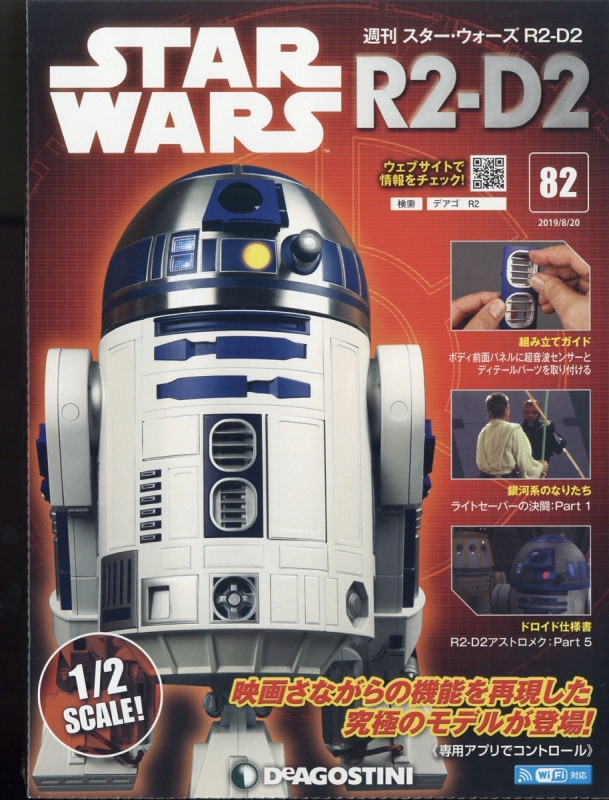 週刊スター・ウォーズ R2-D2 2019年 8月 20日号 82号 : 週刊スター・ウォーズ R2-D2 | HMV&BOOKS online -  336530819