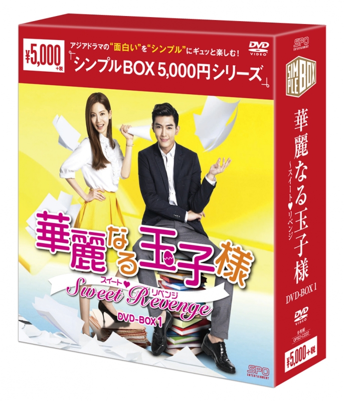華麗なる玉子様～スイート・リベンジ DVD-BOX1（9枚組）＜シンプルBOX