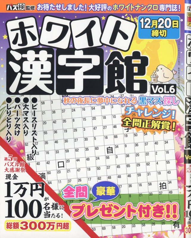 ホワイト漢字館 Vol 6 難問漢字館 19年 10月号増刊 Hmv Books Online
