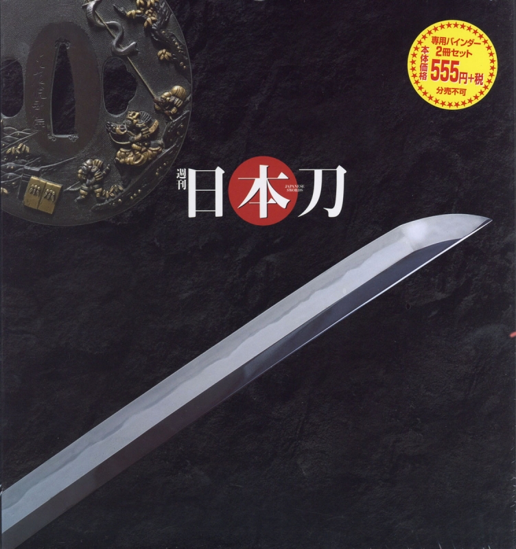 週刊 日本刀 専用バインダー2冊 : 週刊日本刀 | HMV&BOOKS online 