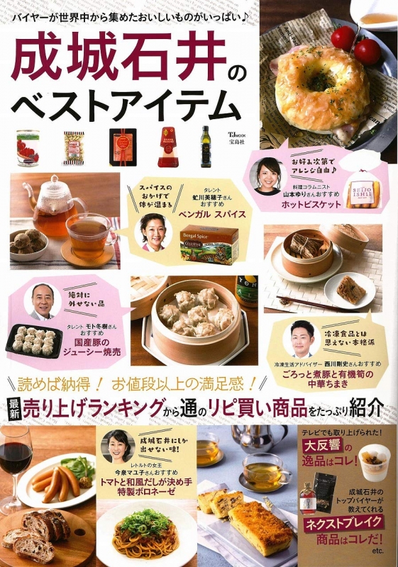 専門ショップ 成城石井のベストアイテム TJMOOK | HMV&BOOKS online その他