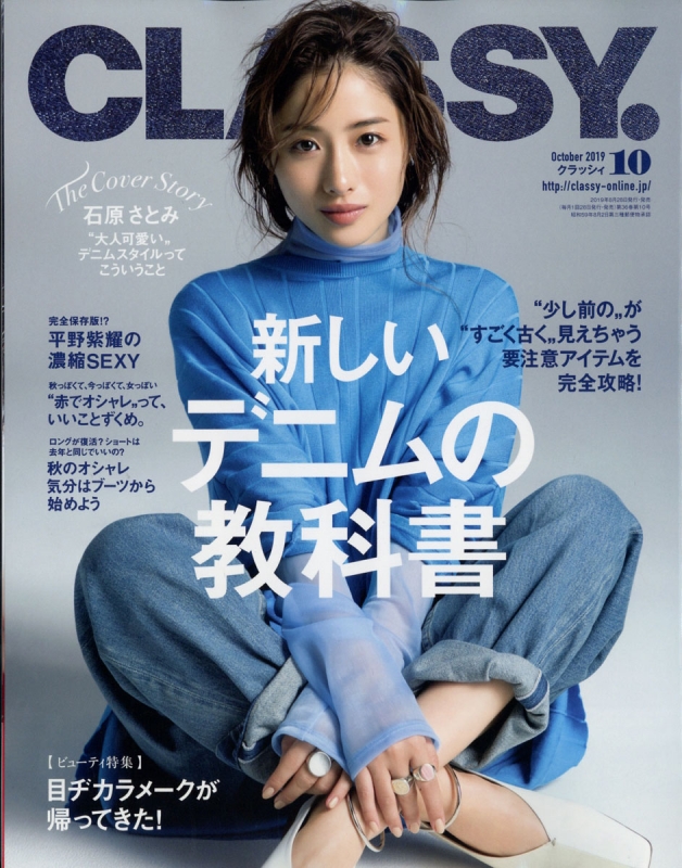 CLASSY.(クラッシィ)2019年 10月号 : CLASSY.編集部 | HMV&BOOKS