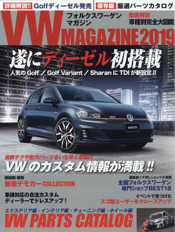 Vw Magazine 19 Bmw ミニマガジン 19年 10月号増刊 Hmv Books Online Vw Magazine 19 Bmw ミニマガジン 19年 10月号増刊 Hmv Books Online