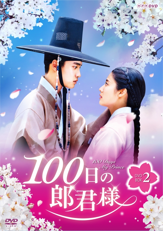 100日の郎君様 DVD-BOX 2 | HMVu0026BOOKS online - EYBF-12700/4