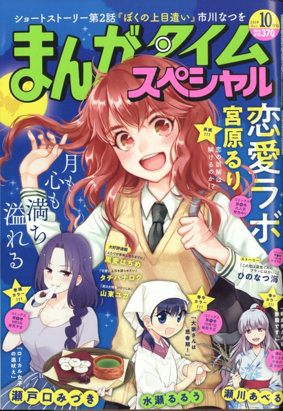 まんがタイムスペシャル 19年 10月号 まんがタイムスペシャル編集部 Hmv Books Online