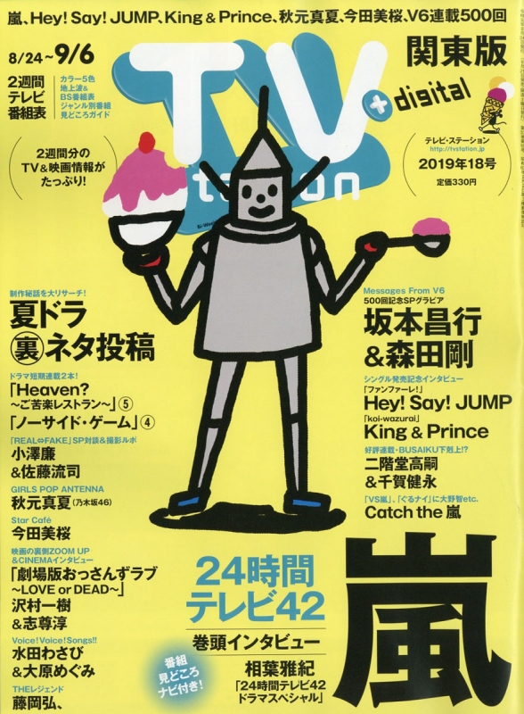 Tv Station テレビステーション 関東版 19年 8月 24日号 Tv Station 関東版編集部 Hmv Books Online