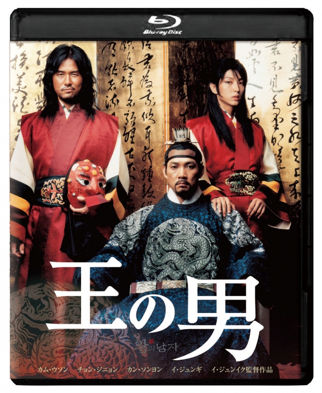 王の男 DVD コレクターズ・エディション('05韓国)〈初回限定生産・2枚組〉