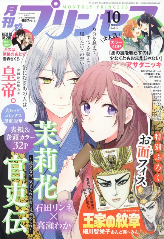 月刊プリンセス 2019年 10月号 : 月刊プリンセス編集部 | HMV&BOOKS ...