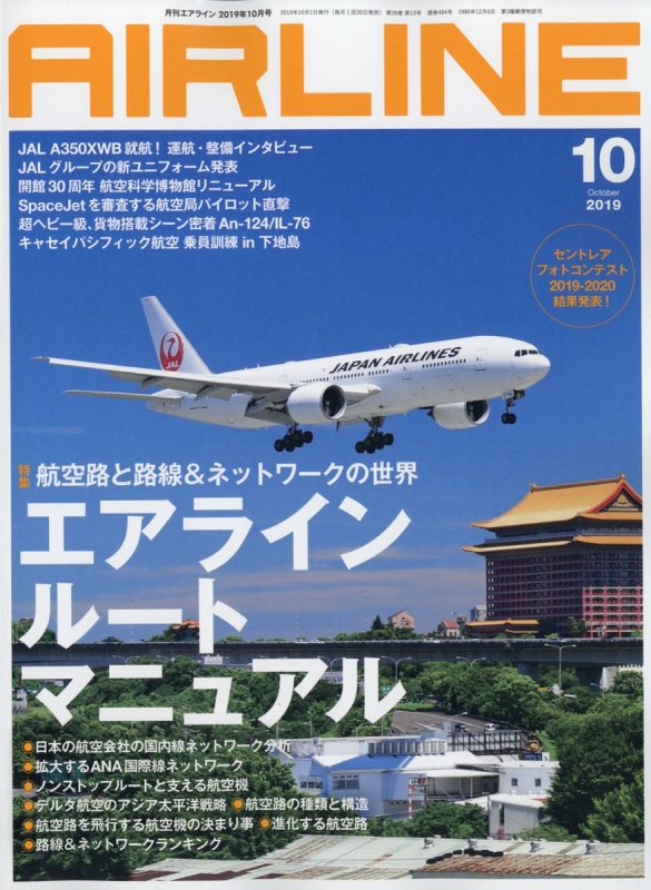 AIRLINE (エアライン)2019年 10月号 : AIRLINE編集部 | HMV&BOOKS online - 020431019