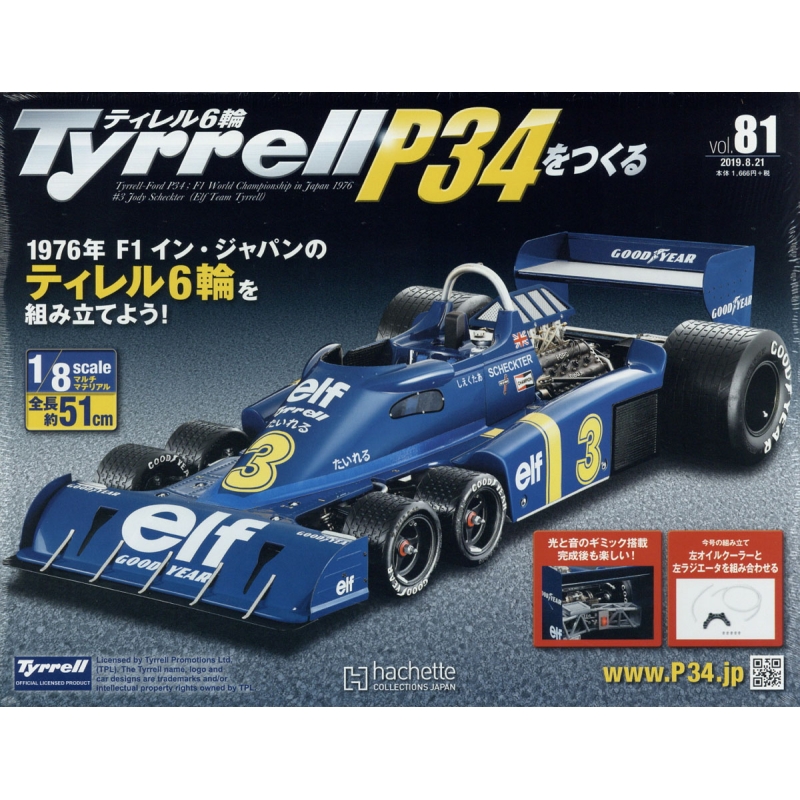 アシェット Tyrrell P34 をつくる 全巻セット 組み立て途中 ティレル