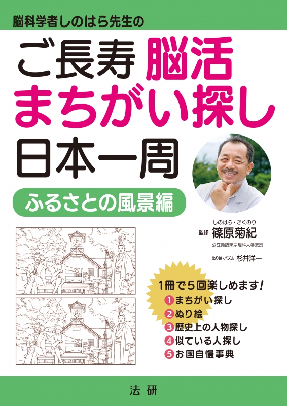 脳科学者しのはら先生のご長寿脳活まちがい探し日本一周 ふるさとの