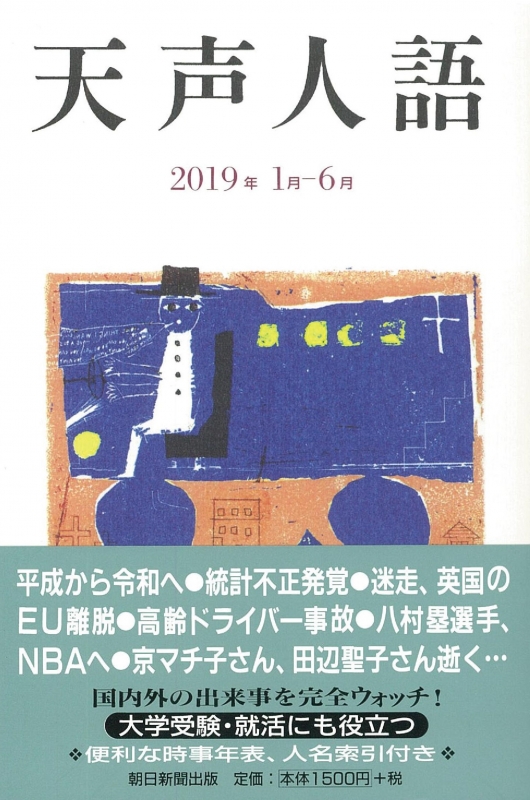 天声人語 19年1月 6月 朝日新聞論説委員室 Hmv Books Online