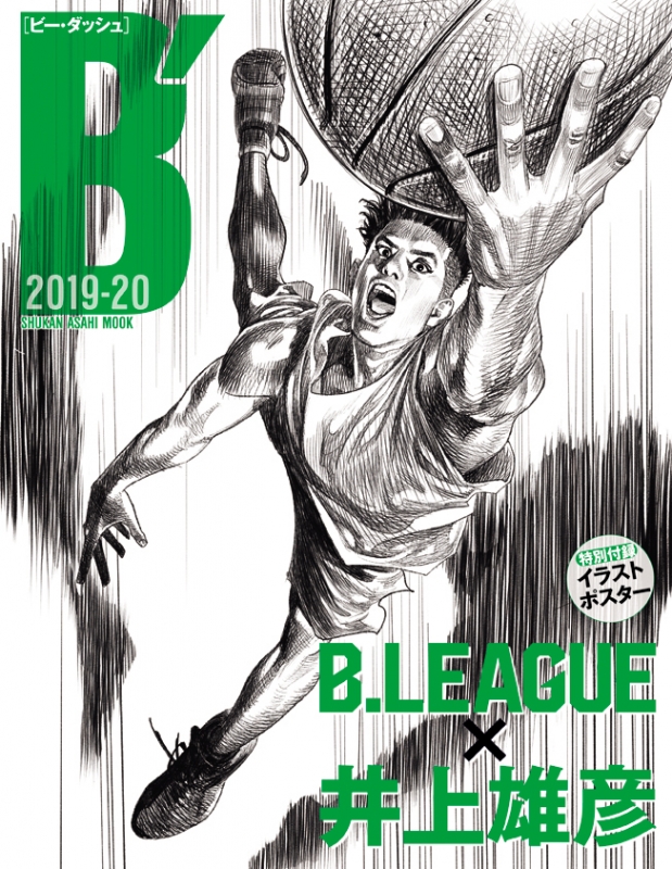 B' 2019-20 B.LEAGUE × 井上雄彦　週刊朝日ムック