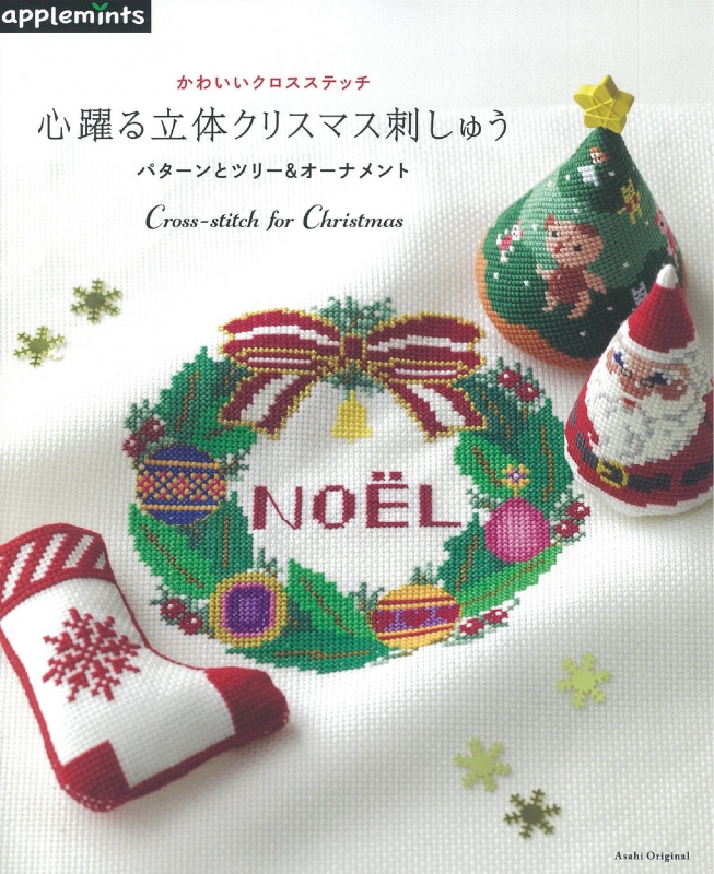 かわいいクロスステッチ 心躍る立体クリスマス刺しゅう パターンと立体ツリー オーナメント アサヒオリジナル Hmv Books Online