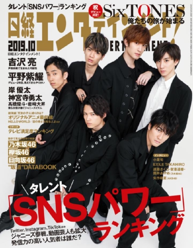 日経エンタテインメント! 2019年 10月号 【表紙: SixTONES / インタビュー:平野紫耀ほか】 : 日経エンタテインメント!編集部 |  HMV&BOOKS online - 071831019