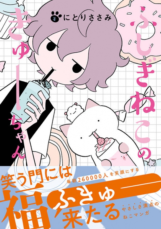 ふしぎねこのきゅーちゃん 4 星海社comics にとりささみ Hmvandbooks Online 9784065172056