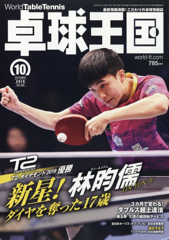 【希少】卓球王国 2012年10月 Vol.185 卓球王国 2019年 10月号 : 卓球王国編集部 | HMV&BOOKS online - 159271019